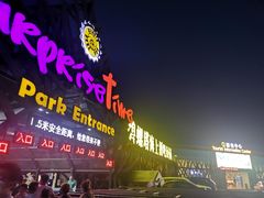 -北戴河碧螺塔海上酒吧公园