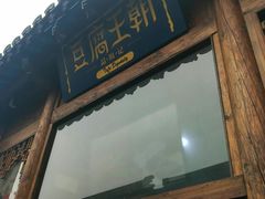 -品腐记·豆腐王朝(老门东总店)