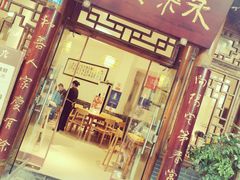 门面-永乐饭店