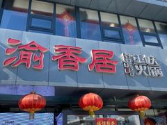 门面-渝香居重庆火锅(铁西三道街店)