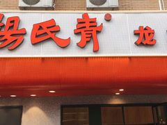 门面-杨氏青龙虾·羊蝎子(托乐嘉店)