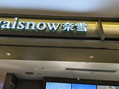 -奈雪的茶(重庆万象城北区店)