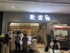 门面-歎雪糕低糖低脂Gelato冰淇淋