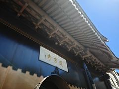 -莲宗寺
