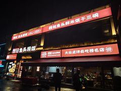 -魏铭鱼头捞饭(晋阳路店)