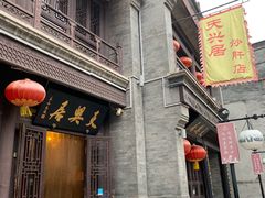 -天兴居(鲜鱼口街店)