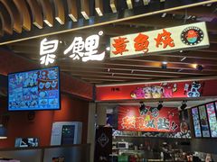 门面-泉鲤章鱼烧(互联宝地店)