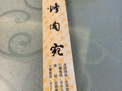 -烤肉宛饭庄(南礼士路店)