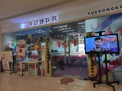 -悦动康乒乓球(三里屯店)
