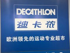 -迪卡侬(土桥店)