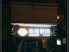 -南楼煎饼(南楼总店)