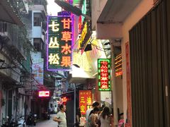 -老炳·七丛松甘草水果