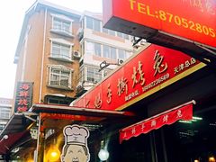 门面-王妈手撕烤兔