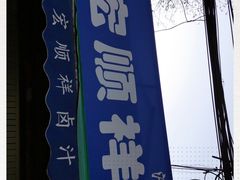 -清真·宏顺祥卤汁凉粉(大皮院店)