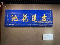 -莲池书院博物馆