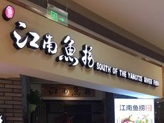 门面-江南鱼捞(北仑银泰城店)