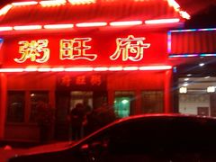 门面-粥旺府(月环里店)
