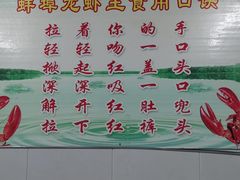-蚌埠龙虾王