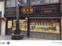-赵天禄(葑门横街店)
