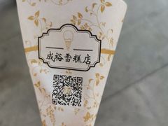 -成裕雪糕店(士多店)
