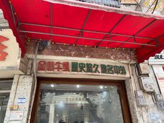 门面-金榜牛奶店