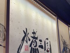 -水煮三国·川鲁江湖菜(香山店)