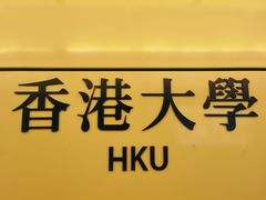 -香港大学