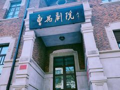 -曹禺故居纪念馆