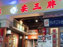 门面-朴安胖·韩国烤肉(沈阳店)