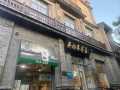 -吴裕泰茶庄(前门大街店)