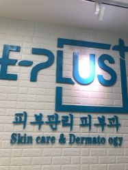 -E·plus 美肤中心