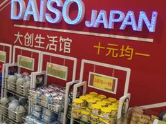 -大创十元超市(苏州泉屋店)