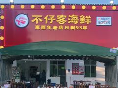 门面-琼大师东方烤乳猪(亚特兰蒂斯店)