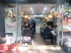 门面-二扁私房面馆(崂山路店)