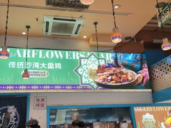 -撒拉花儿·新疆菜·清真(太阳宫店)