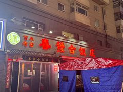-春發合饭庄