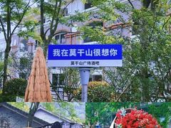 -莫干山风景区