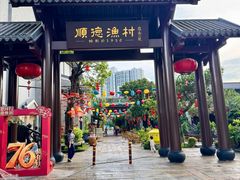 -顺德渔村·岭南一号