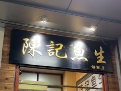-官塘陈记鱼生·潮汕砂锅粥·牛肉火锅(潮枫路总店)