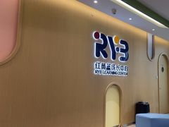 -红黄蓝成长中心(海淀上地店)