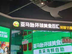 -亚马逊海鲜自助(梅溪湖步步高店)