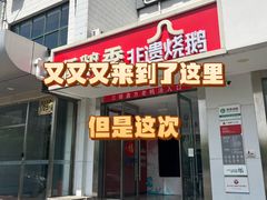 -顺鹅季·非遗烧鹅(六道口店)