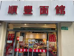 -顺丰面馆(打浦店)