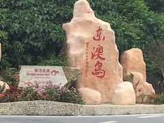 -东澳岛