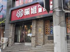 门面-珮姐老火锅(新街口店)