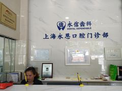 -永信齿科·永恩口腔门诊部(浦东新区店)