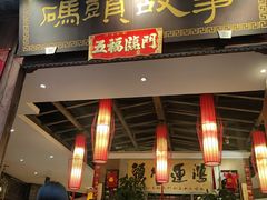 -码头故事火锅(大丰店)