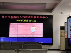 -北京市西城区人力资源公共服务中心