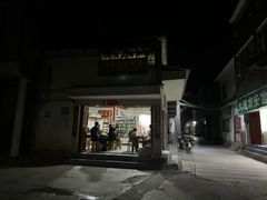 门面-阿葉农家饭店