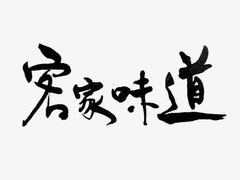 -东山茶寮(新安店)